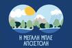 Παγκόσμια Ημέρα Περιβάλλοντος: Τα σχολεία στην πρώτη γραμμή για την προστασία του νερού