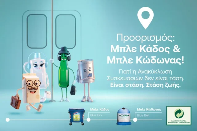 Ποια είναι η επόμενη στάση; Ανακύκλωση Συσκευασιών στους Μπλε Κάδους και Μπλε Κώδωνες