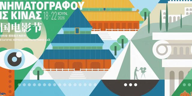 Το Φεστιβάλ Κινηματογράφου της Κίνας 2026 στον θερινό κινηματογράφο Λαΐς