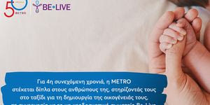Η METRO στηρίζει για 4η χρονιά τους εργαζομένους της στην επιθυμία τους να γίνουν γονείς