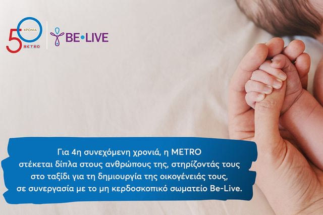 Η METRO στηρίζει για 4η χρονιά τους εργαζομένους της στην επιθυμία τους να γίνουν γονείς