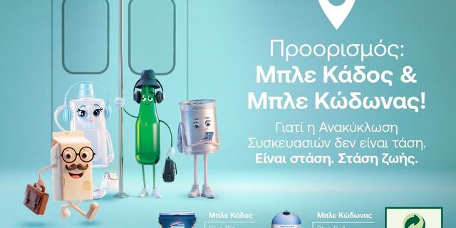 Παγκόσμια Ημέρα Περιβάλλοντος: Η ΕΕΑΑ μέσα από τη νέα της καμπάνια αναδεικνύει την ανακύκλωση ως στάση ζωής