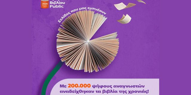 Τα Public τίμησαν το βιβλίο για 13η χρονιά – Η εκδήλωση που γιόρτασε τα βιβλία και έθεσε ερωτήματα για το μέλλον της δημιουργίας