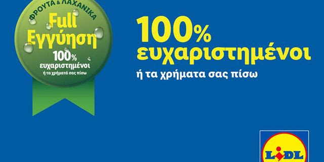 Η Lidl Ελλάς θωρακίζει την εμπιστοσύνη των καταναλωτών με τη νέα εταιρική δέσμευση «Full εγγύηση Lidl»
