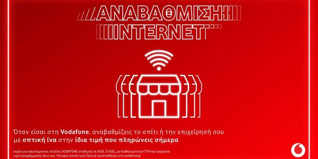 Vodafone: Αναβάθμιση σε 100% οπτική ίνα στην ίδια τιμή