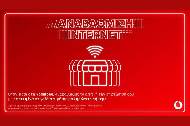 Vodafone: Αναβάθμιση σε 100% οπτική ίνα στην ίδια τιμή