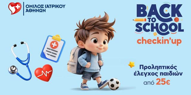 Όμιλος Ιατρικού Αθηνών: «Back to School» με υγεία & ασφάλεια – Προληπτικοί έλεγχοι υγείας για παιδιά σε προνομιακές τιμές