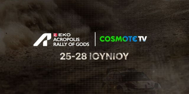 Το ΕΚΟ Ράλλυ Ακρόπολις 2026 έρχεται στην COSMOTE TV – Το COSMOTE SPORT 5HD θα φιλοξενήσει και τις 17 ειδικές διαδρομές