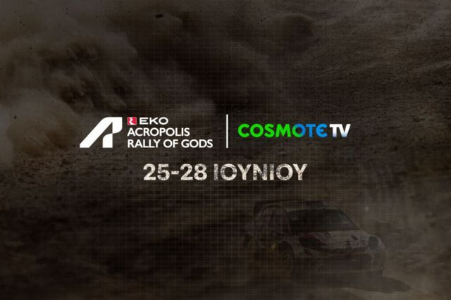 Το ΕΚΟ Ράλλυ Ακρόπολις 2026 έρχεται στην COSMOTE TV – Το COSMOTE SPORT 5HD θα φιλοξενήσει και τις 17 ειδικές διαδρομές
