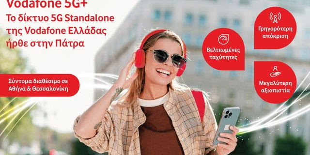 Vodafone 5G+: Από την Πάτρα ξεκινά η εμπορική διάθεση του δικτύου 5G Standalone της Vodafone Ελλάδας