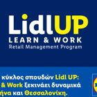 Ο 3ος κύκλος σπουδών Lidl UP: Learn & Work ξεκινάει δυναμικά σε Αθήνα και Θεσσαλονίκη