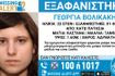 Συναγερμός για την εξαφάνιση 22χρονης στα Κάτω Πατήσια