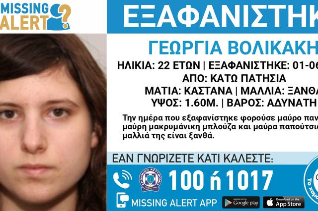 Συναγερμός για την εξαφάνιση 22χρονης στα Κάτω Πατήσια