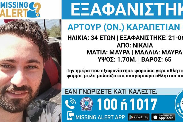 Συναγερμός για την εξαφάνιση 34χρονου στη Νίκαια