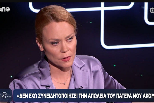 Λένα Παπαληγούρα για τον θάνατο του πατέρα της: Νιώθω μία αίσθηση ορφάνιας