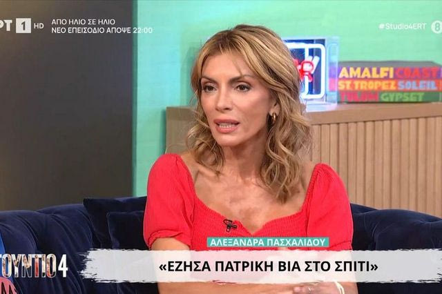 Αλεξάνδρα Πασχαλίδου: “Έζησα πολλά που δεν ήθελα, πατρική βία στο σπίτι”