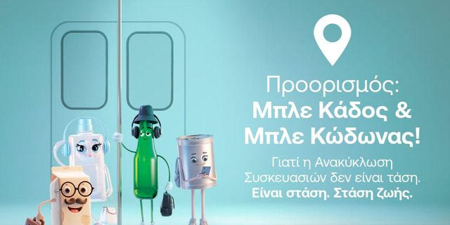 Παγκόσμια Ημέρα Περιβάλλοντος: Η ΕΕΑΑ μέσα από τη νέα της 360ο καμπάνια αναδεικνύει την Ανακύκλωση Συσκευασιών στους Μπλε Κάδους και Μπλε Κώδωνες ως στάση ζωής