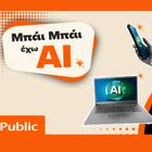 Τα Public επενδύουν στην αγορά των AI συσκευών και φέρνουν την τεχνητή νοημοσύνη στην καθημερινότητα
