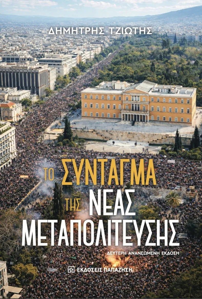 Το νέο βιβλίο του Δημήτρη Τζιώτη