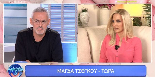 Έξαλλη η Μάγδα Τσέγκου με τον σχολιασμό στο “Χαμογέλα και πάλι” – “Ένιωσα προσβεβλημένη”