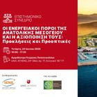Επιστημονικό Συνέδριο στο UNIC Athens με αντικείμενο τις προκλήσεις και τις προοπτικές αξιοποίησης των ενεργειακών πόρων της Ανατολικής Μεσογείου