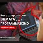 Code Like a Girl: Άνοιξαν οι δηλώσεις συμμετοχής για τον 10ο κύκλο του προγράμματος