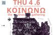 Το πρώτο συμπόσιο του “Κοινωνώ-Τhe Tinos Art Gathering” σήμερα στην Αθήνα