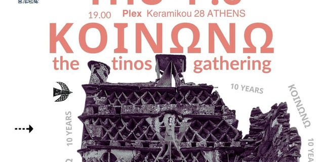 Το πρώτο συμπόσιο του “Κοινωνώ-Τhe Tinos Art Gathering” σήμερα στην Αθήνα