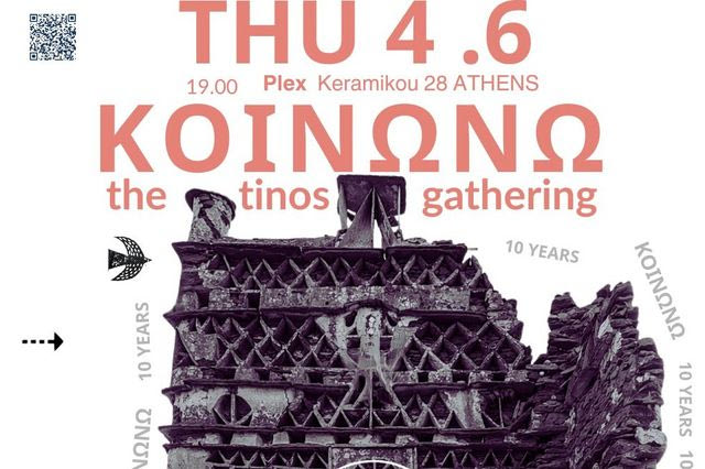 Το πρώτο συμπόσιο του “Κοινωνώ-Τhe Tinos Art Gathering” σήμερα στην Αθήνα
