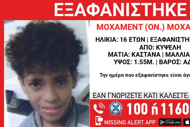 Συναγερμός για την εξαφάνιση 16χρονου στην Κυψέλη