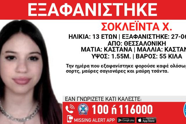 Συναγερμός για την εξαφάνιση 13χρονης στη Θεσσαλονίκη 2 %CE%B5%CE%BE%CE%B1%CF%86%CE%B1%CE%BD%CE%B9%CF%83%CE%B7