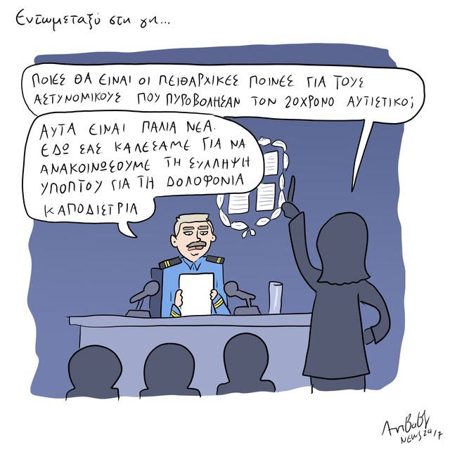 Το Σκίτσο της Ημέρας | 10/07/2026