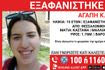 Συναγερμός για την εξαφάνιση 15χρονης στη Θεσσαλονίκη