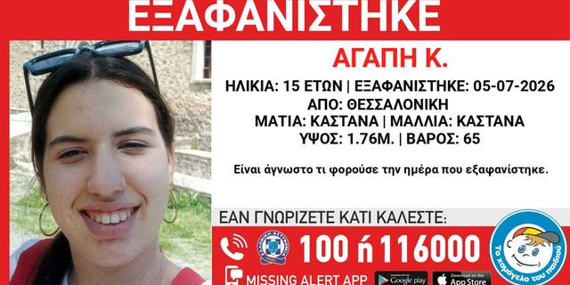 Συναγερμός για την εξαφάνιση 15χρονης στη Θεσσαλονίκη