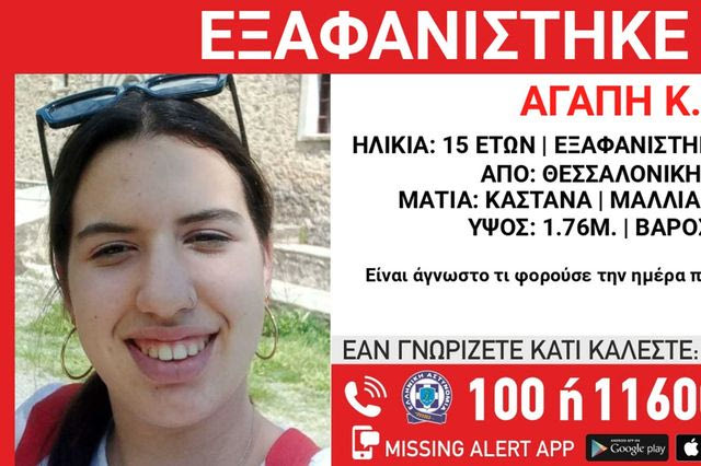 Συναγερμός για την εξαφάνιση 15χρονης στη Θεσσαλονίκη