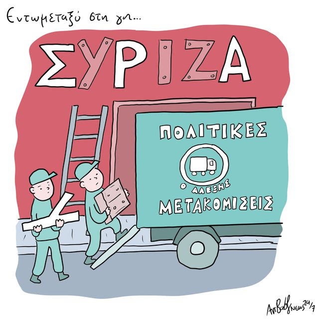 Το Σκίτσο της Ημέρας | 17/07/2026