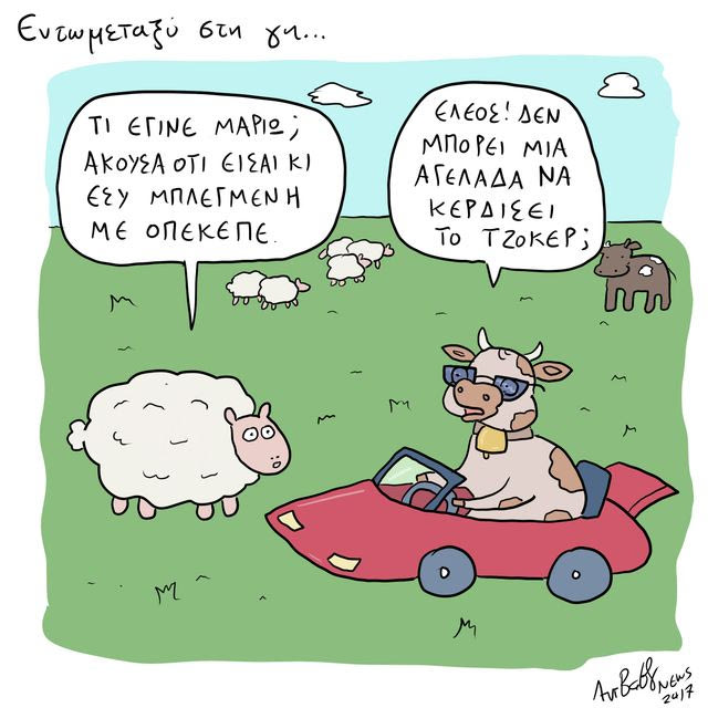 Το Σκίτσο της Ημέρας | 02/07/2026