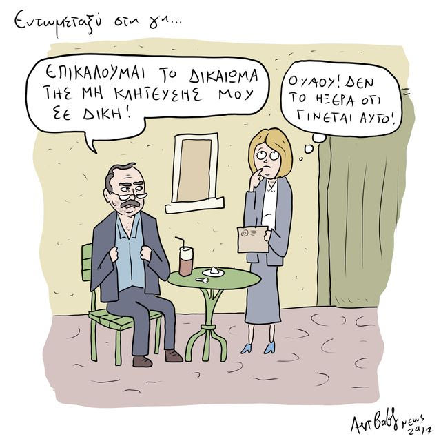 Το Σκίτσο της Ημέρας | 25/07/2026