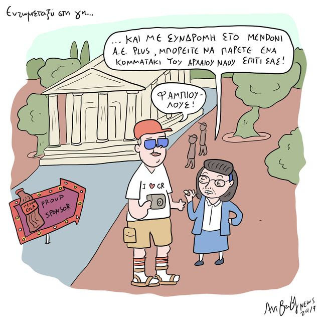 Το Σκίτσο της Ημέρας | 29/07/2026