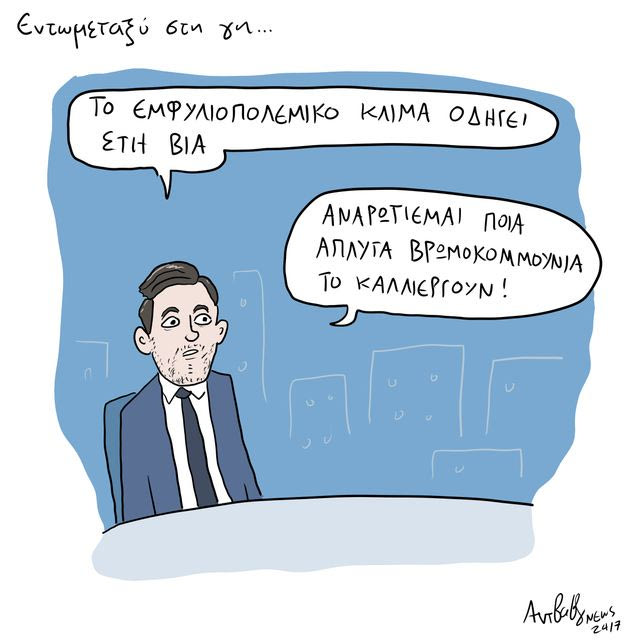 Το Σκίτσο της Ημέρας | 03/07/2026