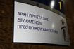 Αρχή Προστασίας Δεδομένων Προσωπικού Χαρακτήρα