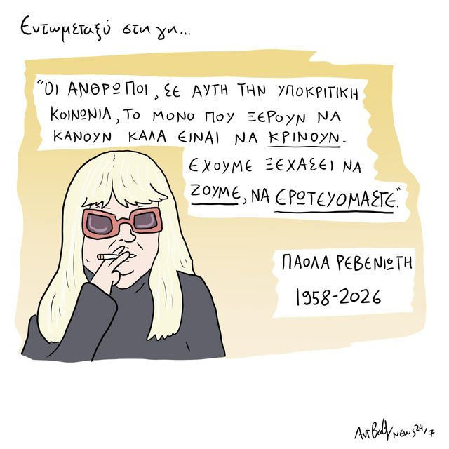 Το Σκίτσο της Ημέρας | 09/07/2026