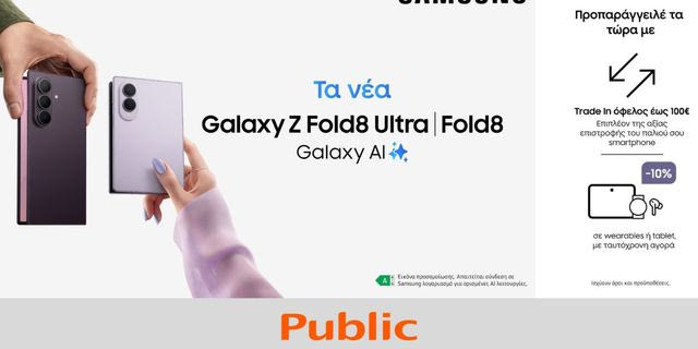 Ξεκίνησαν στα Public οι προπαραγγελίες για τα νέα Samsung Galaxy smartphones και smartwatches