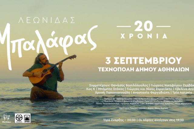 20 χρόνια Λεωνίδας Μπαλάφας