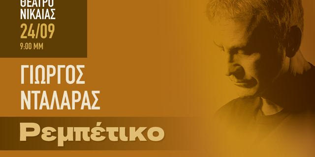 Γιώργος Νταλάρας: Το Ρεμπέτικο δεν σταματάει εδώ