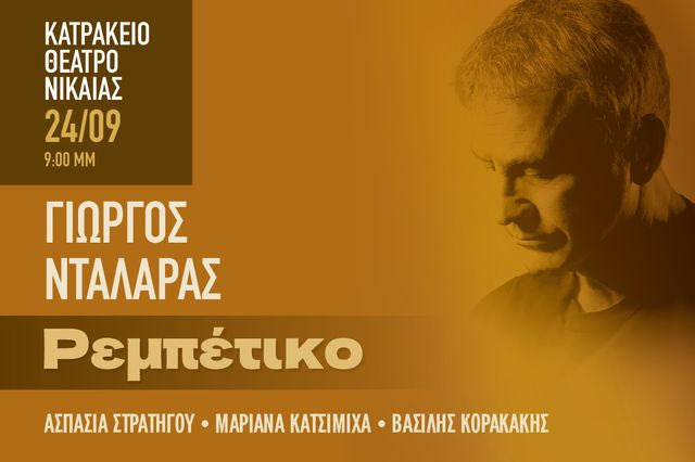 Γιώργος Νταλάρας: Το Ρεμπέτικο δεν σταματάει εδώ