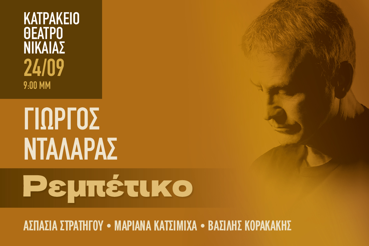Γιώργος Νταλάρας: Το Ρεμπέτικο δεν σταματάει εδώ