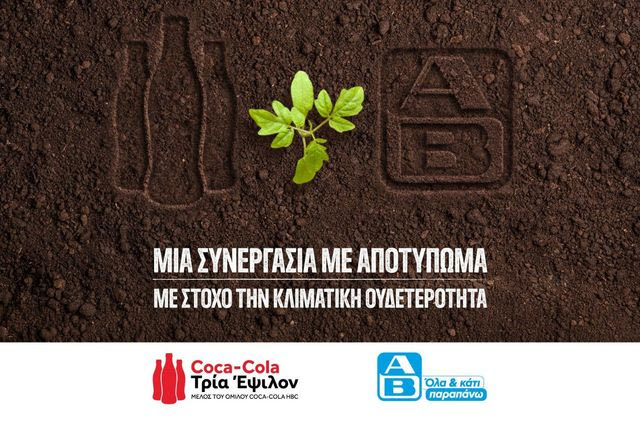 Coca-Cola Τρία Έψιλον και ΑΒ Βασιλόπουλος μαζί για τον περιορισμό των εκπομπών στην εφοδιαστική αλυσίδα