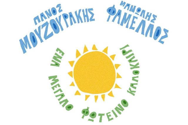 Ο Πάνος Μουζουράκης συναντά τον Μανώλη Φάμελλο σε «Ένα Μεγάλο Φωτεινό Καλοκαίρι»