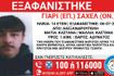 Συναγερμός για την εξαφάνιση 14χρονου από την Αλεξανδρούπολη